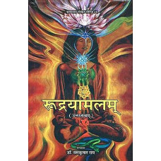 रुद्रयामलम् (उत्तरतन्त्रम्) [Rudrayamalam (Uttaratantram)]